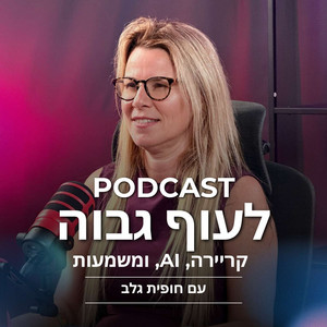 הפרק: טל בשן · מנהיגות תודעתית