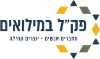 פק״ל במילואים